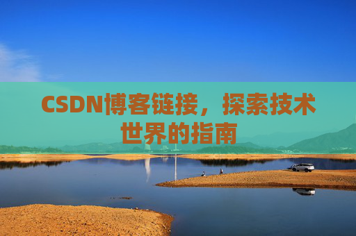 CSDN博客链接，探索技术世界的指南