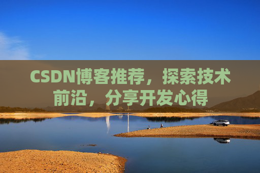 CSDN博客推荐，探索技术前沿，分享开发心得